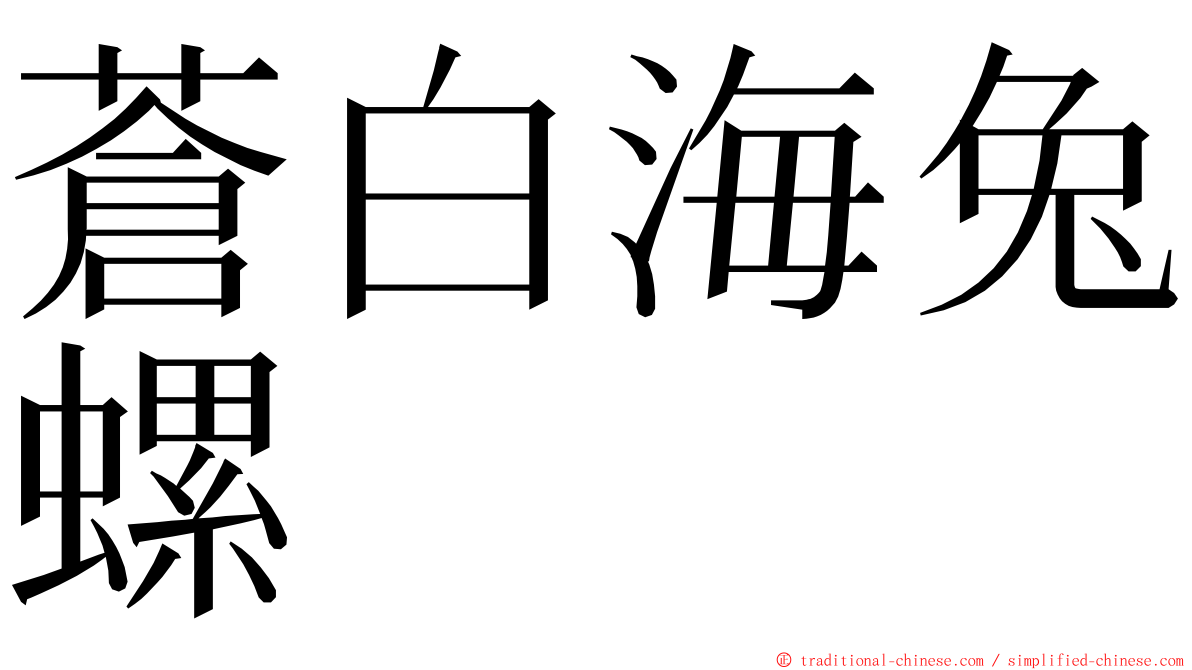 蒼白海兔螺 ming font