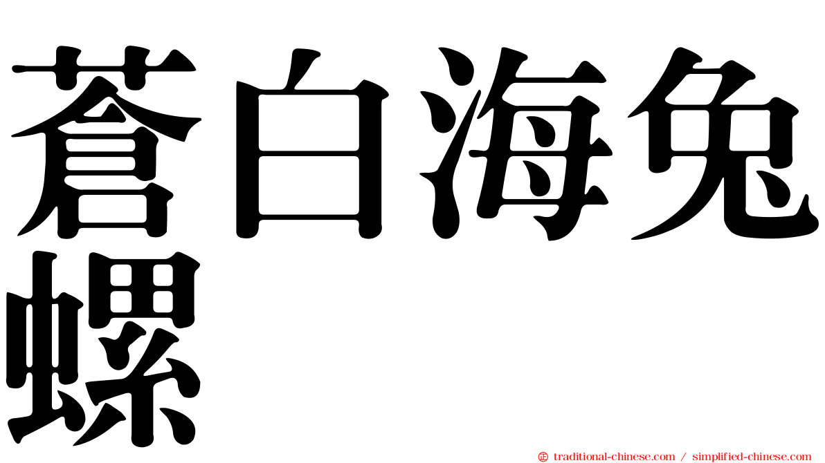 蒼白海兔螺