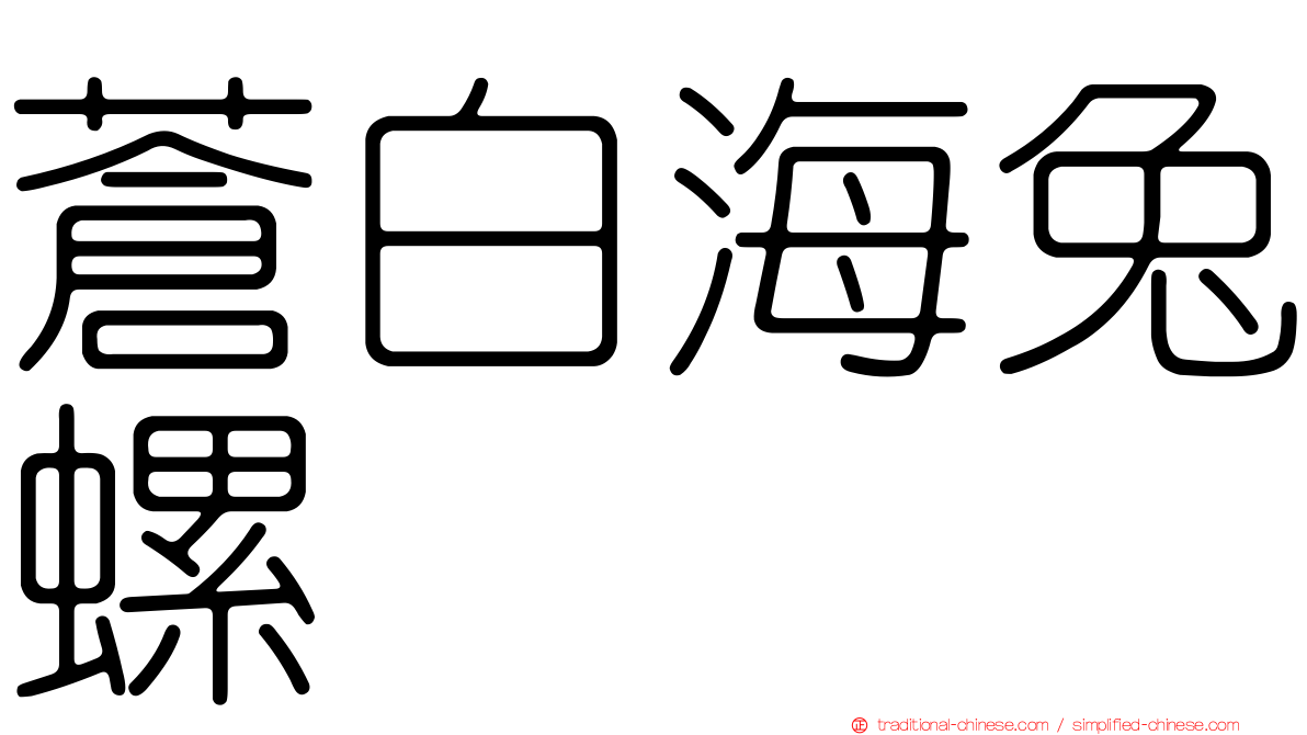 蒼白海兔螺