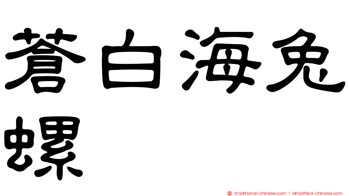 蒼白海兔螺
