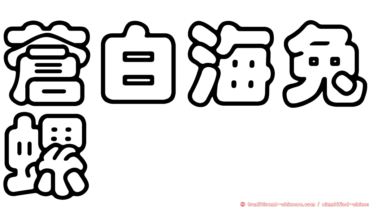 蒼白海兔螺