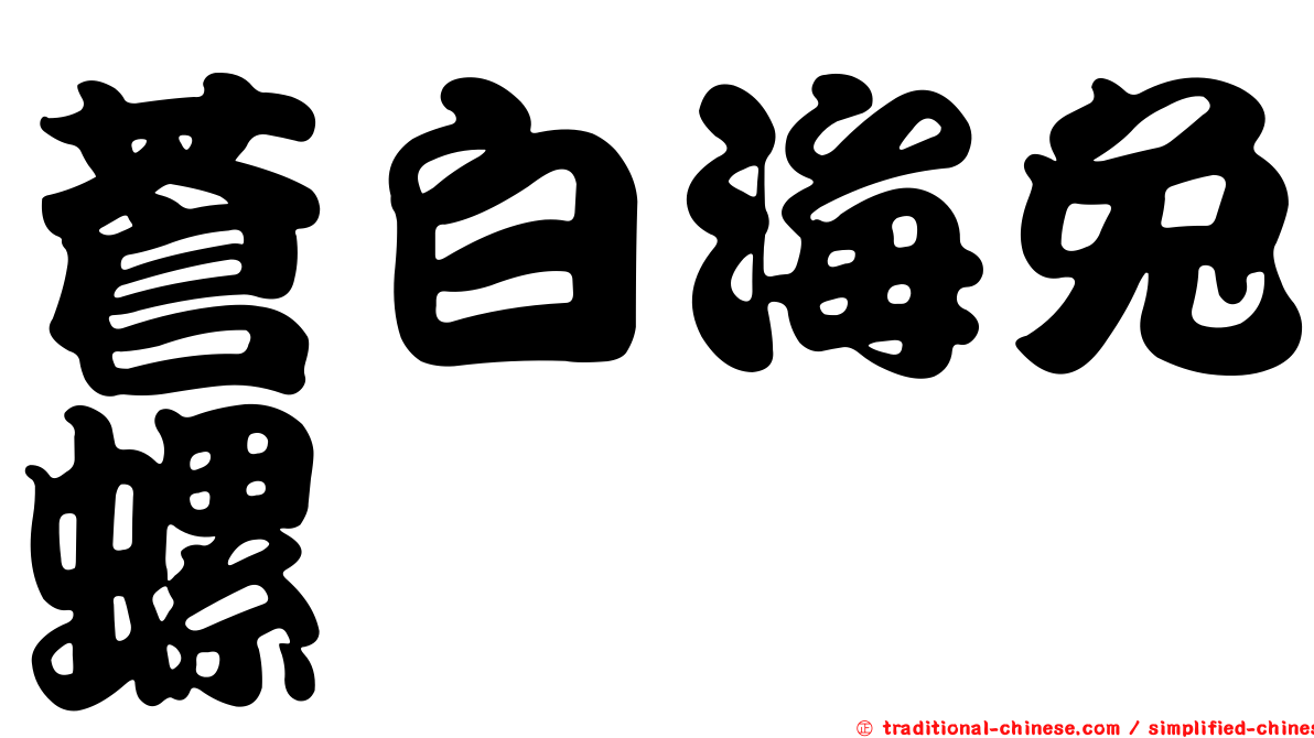 蒼白海兔螺