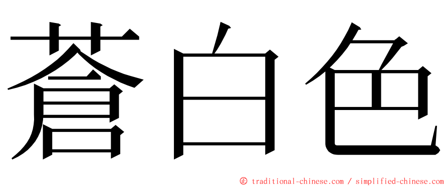 蒼白色 ming font