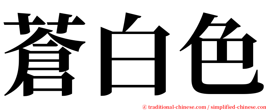 蒼白色 serif font