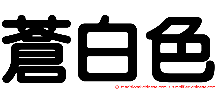 蒼白色