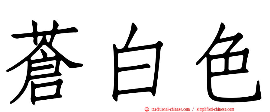 蒼白色