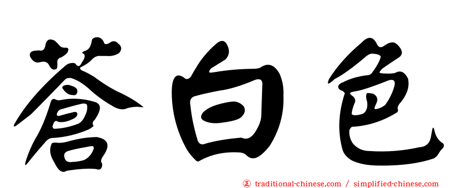 蒼白色