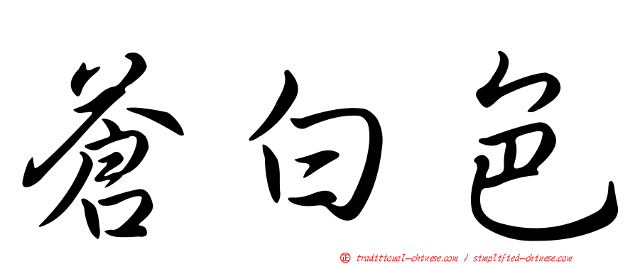 蒼白色