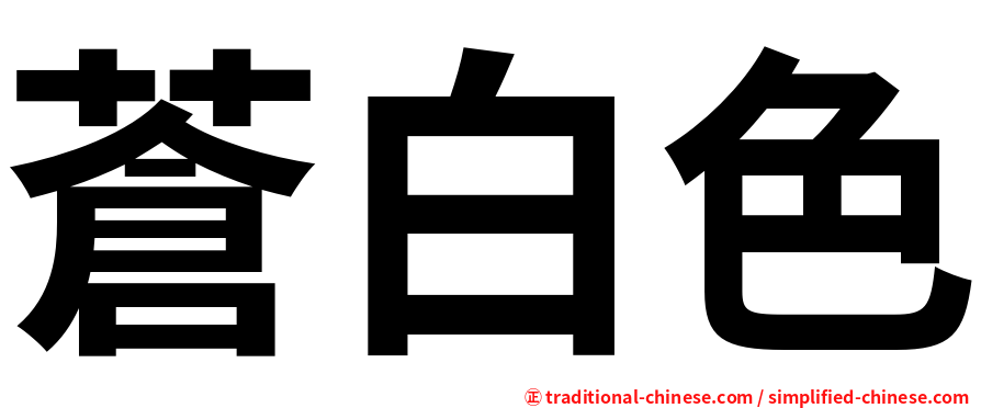 蒼白色