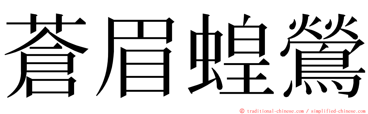 蒼眉蝗鶯 ming font