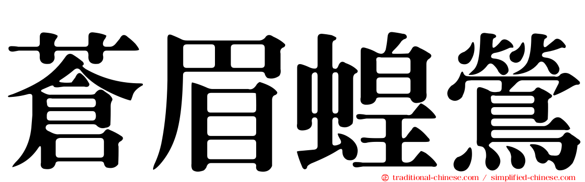 蒼眉蝗鶯
