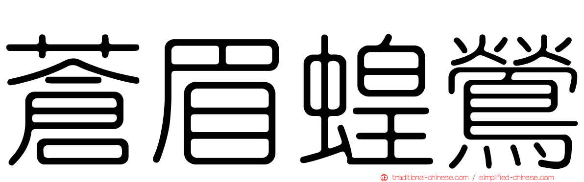 蒼眉蝗鶯
