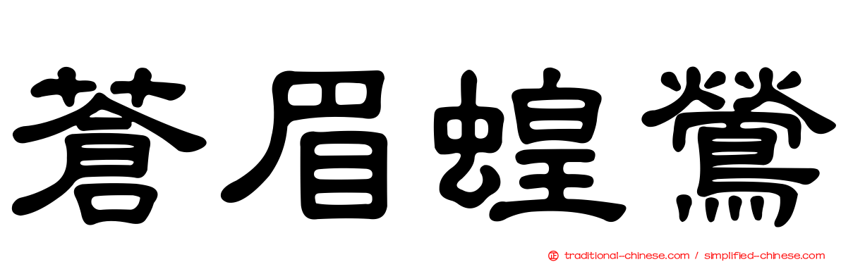蒼眉蝗鶯