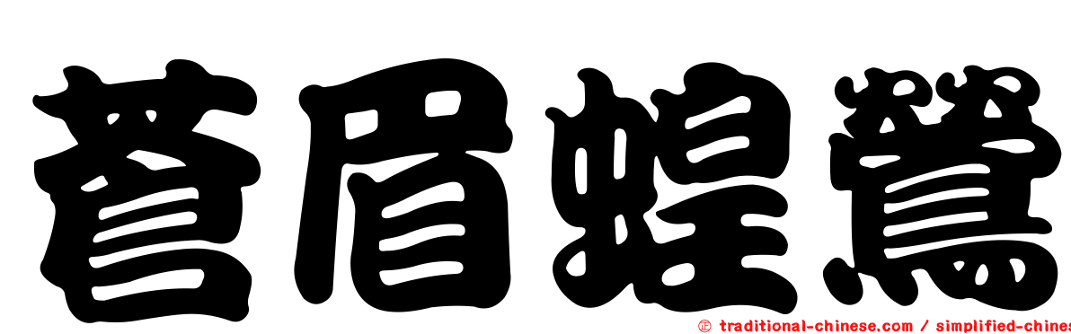 蒼眉蝗鶯