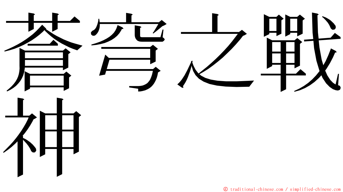 蒼穹之戰神 ming font