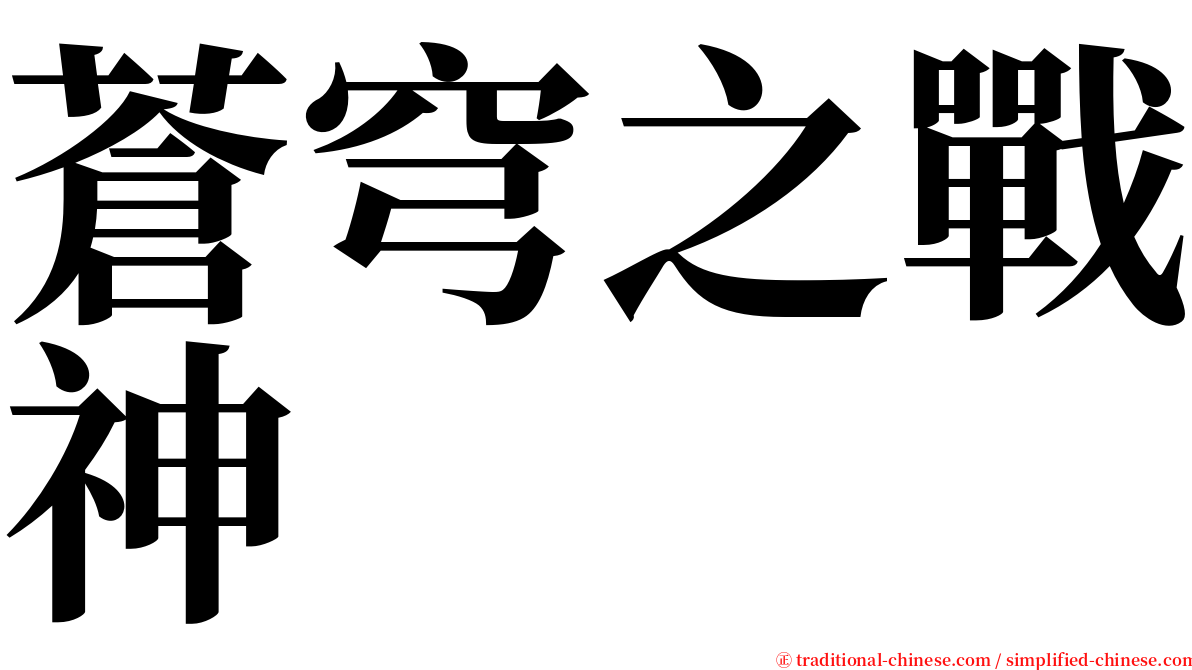 蒼穹之戰神 serif font