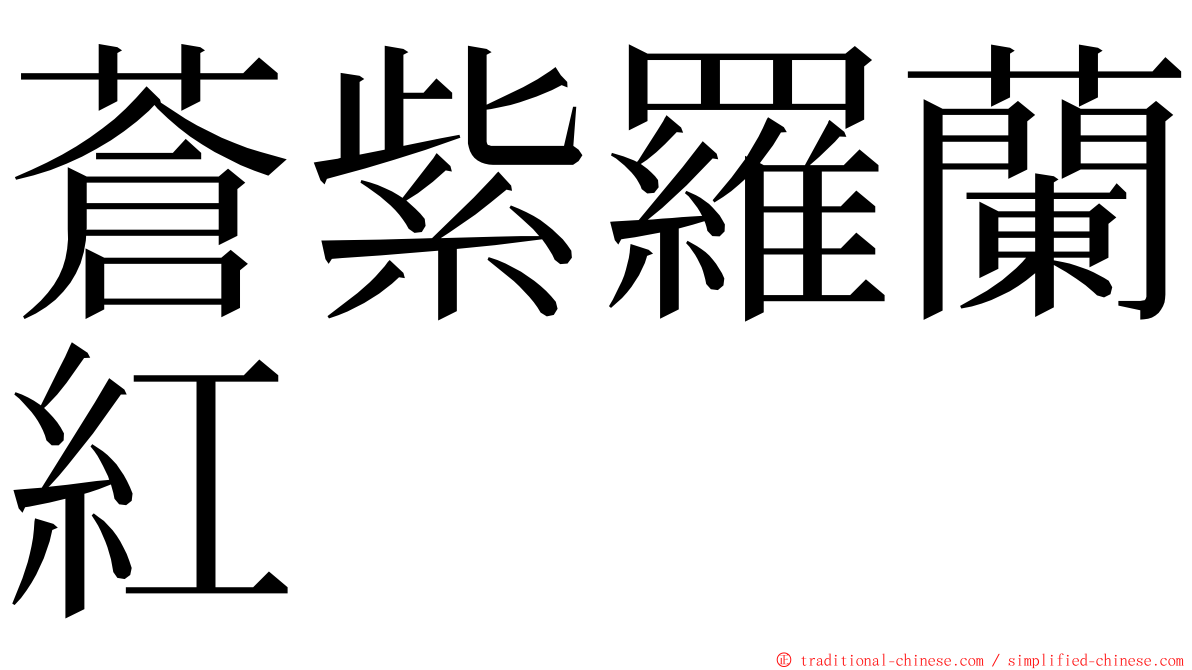 蒼紫羅蘭紅 ming font