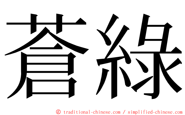 蒼綠 ming font