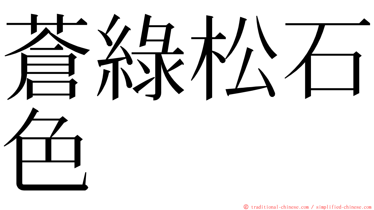 蒼綠松石色 ming font