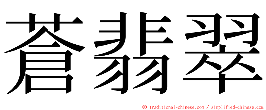 蒼翡翠 ming font