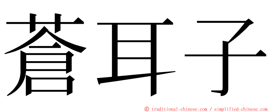 蒼耳子 ming font