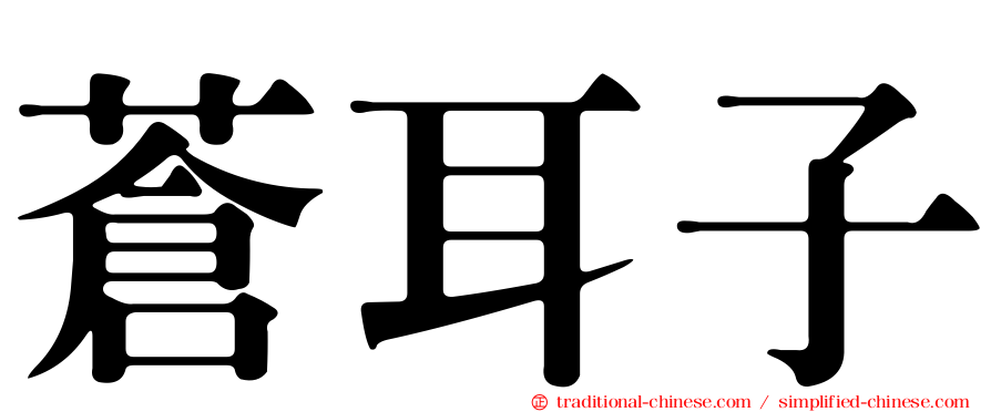 蒼耳子