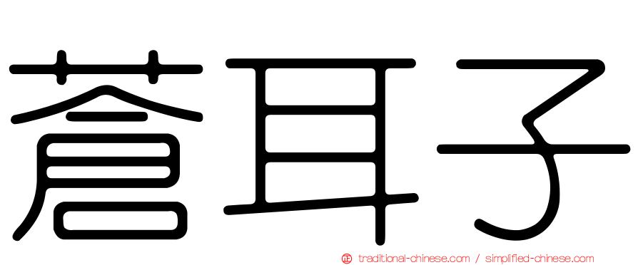 蒼耳子