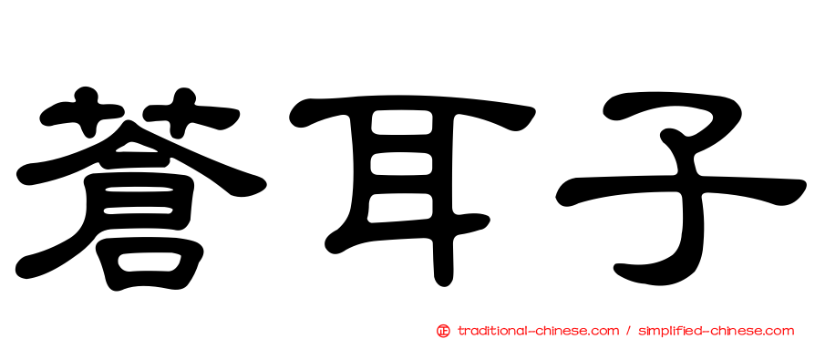 蒼耳子
