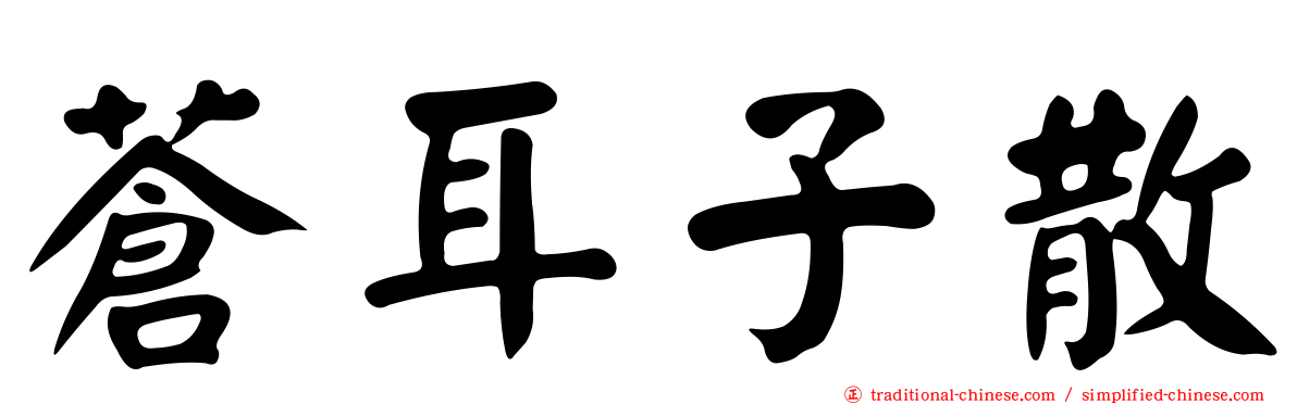 蒼耳子散