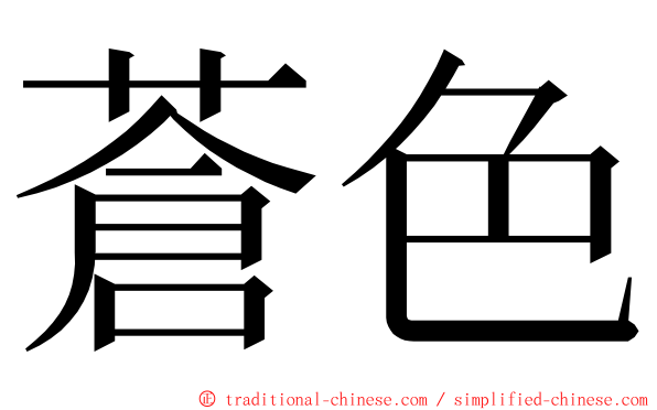 蒼色 ming font