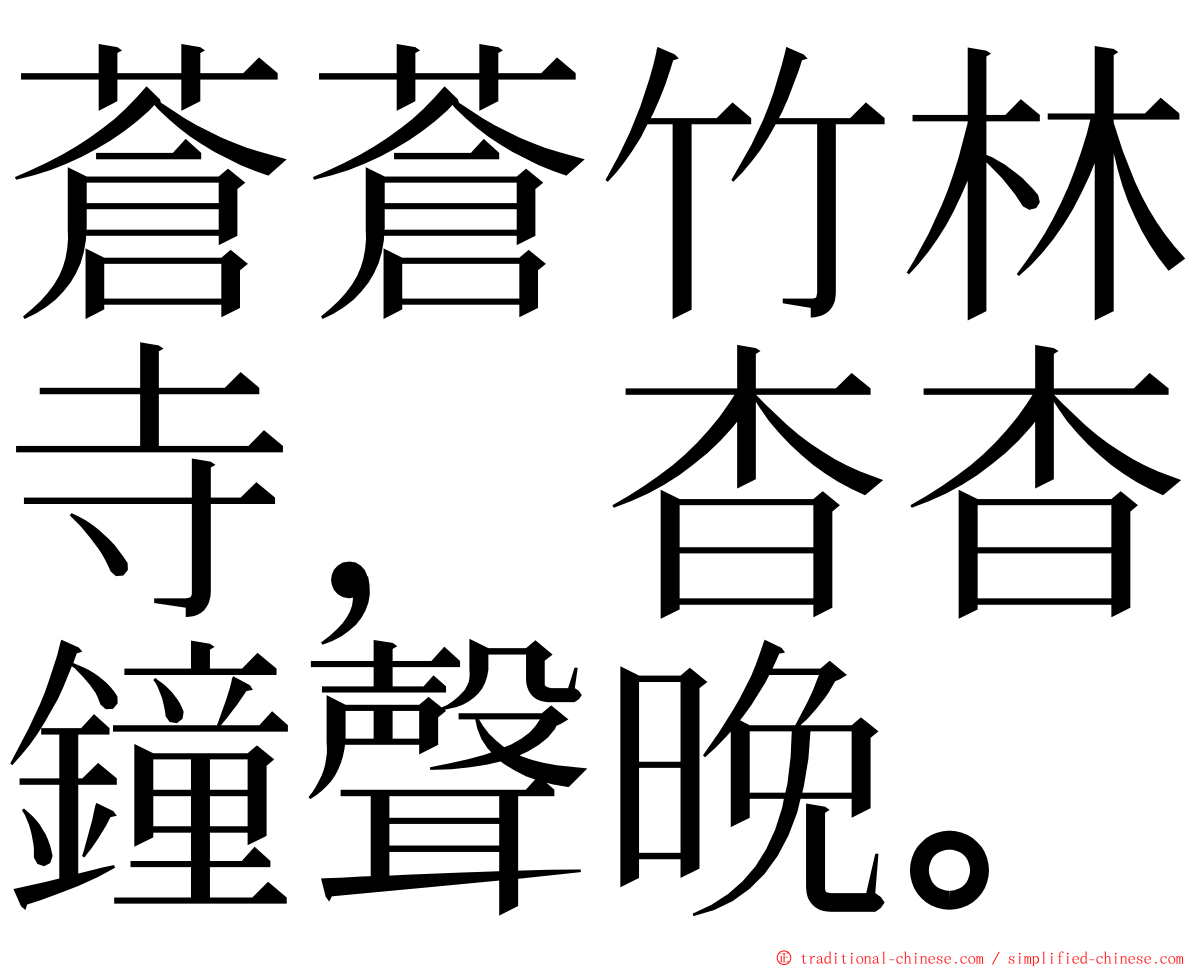 蒼蒼竹林寺，杳杳鐘聲晚。 ming font