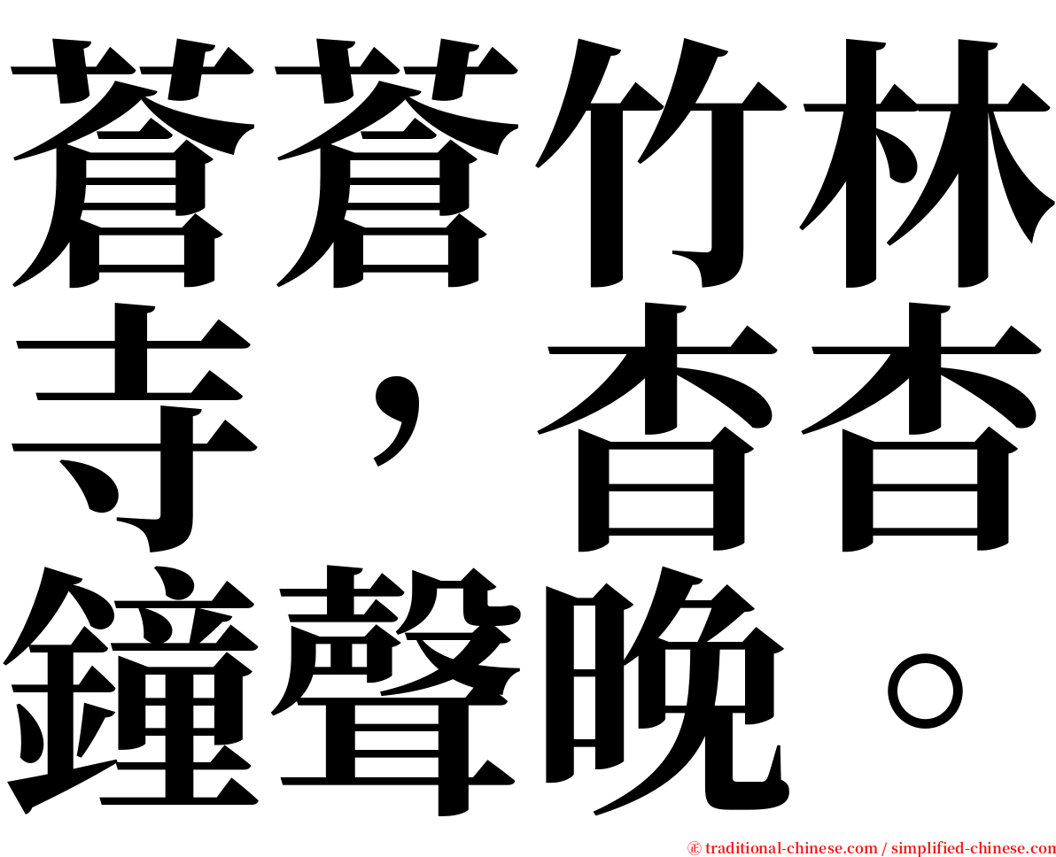 蒼蒼竹林寺，杳杳鐘聲晚。 serif font