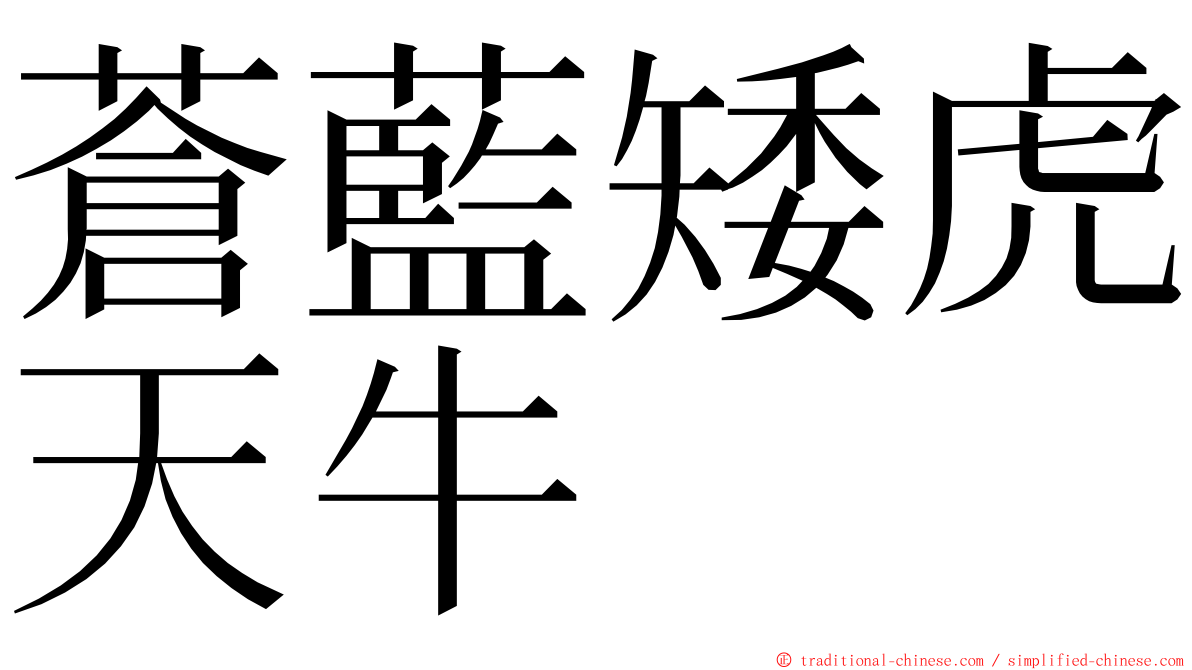 蒼藍矮虎天牛 ming font