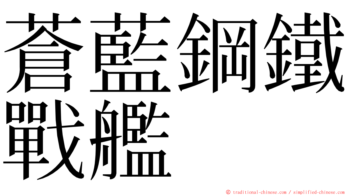 蒼藍鋼鐵戰艦 ming font