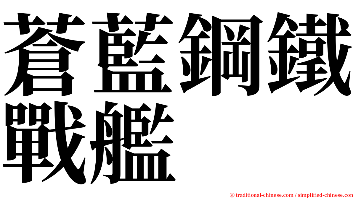 蒼藍鋼鐵戰艦 serif font