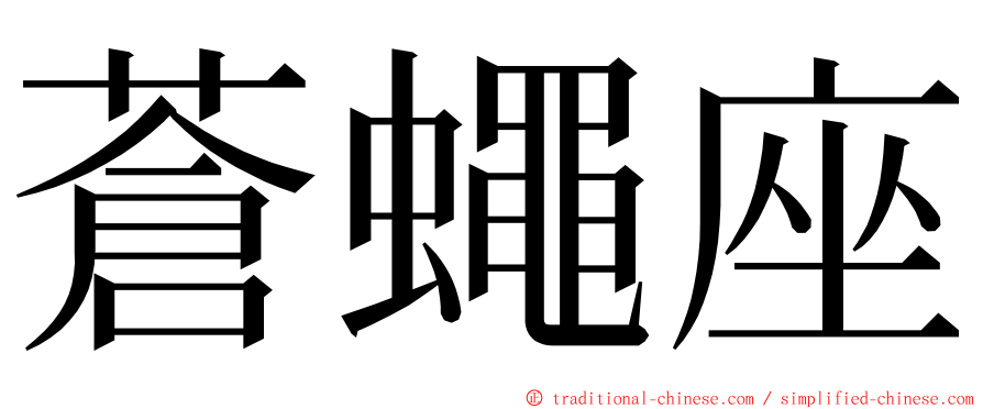 蒼蠅座 ming font