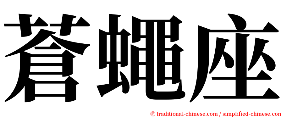 蒼蠅座 serif font