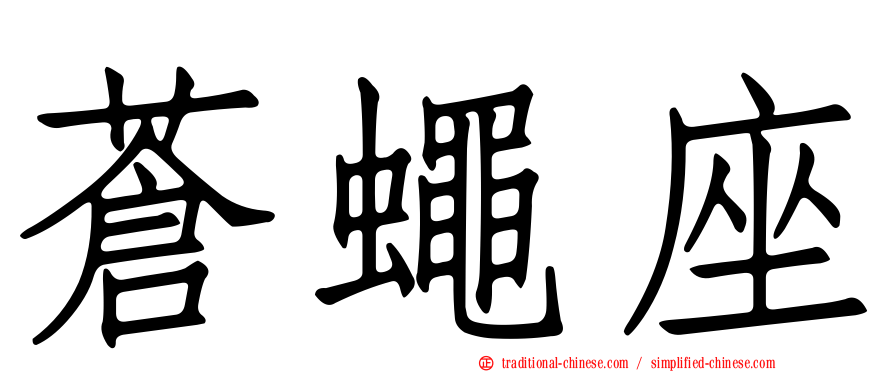 蒼蠅座