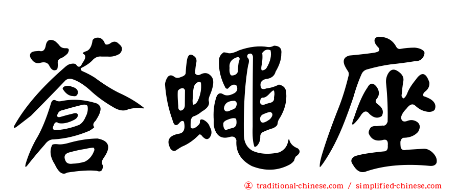 蒼蠅座