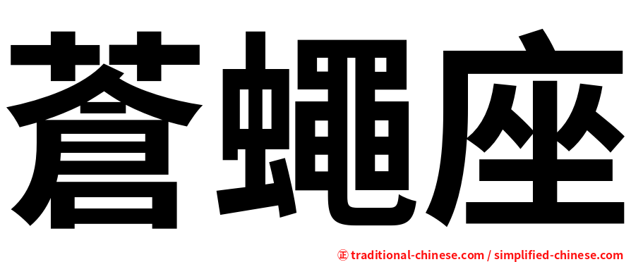 蒼蠅座