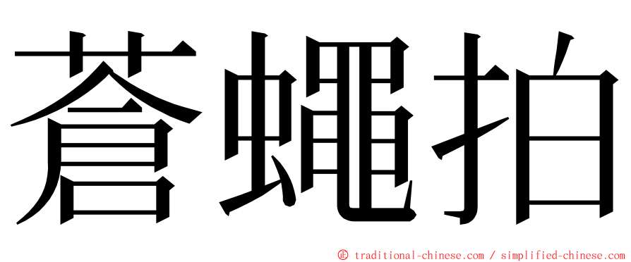 蒼蠅拍 ming font