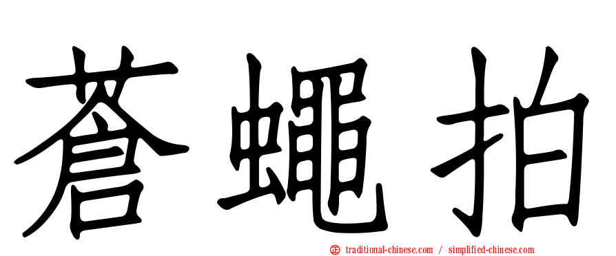 蒼蠅拍