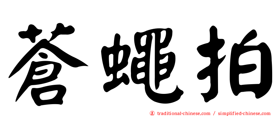 蒼蠅拍