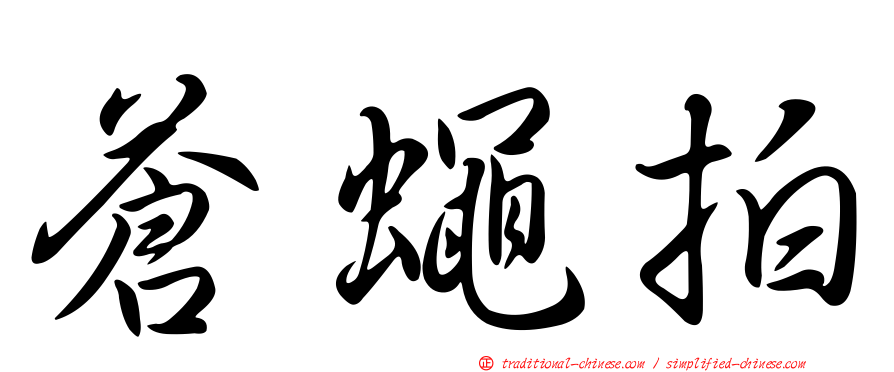 蒼蠅拍