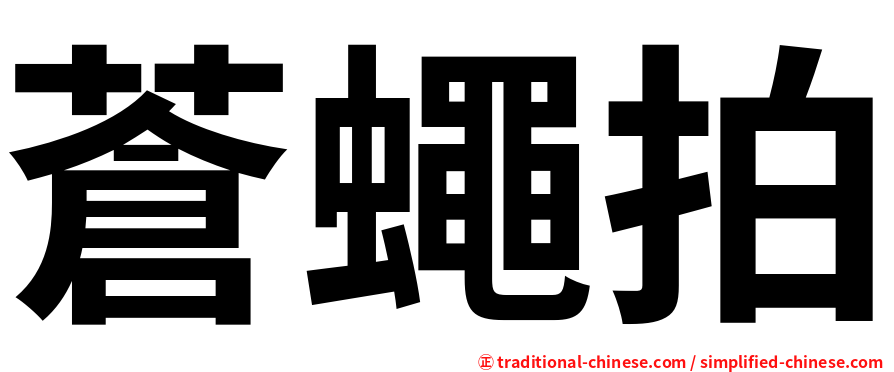 蒼蠅拍