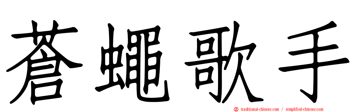 蒼蠅歌手
