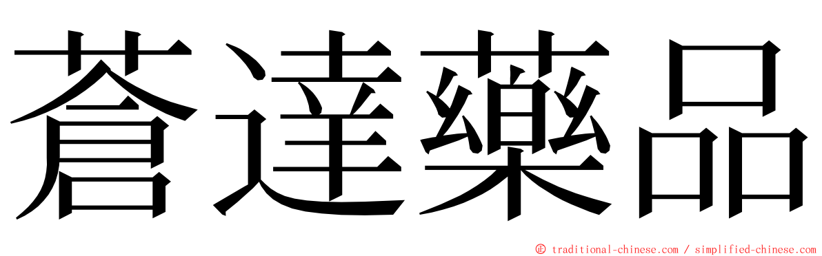 蒼達藥品 ming font