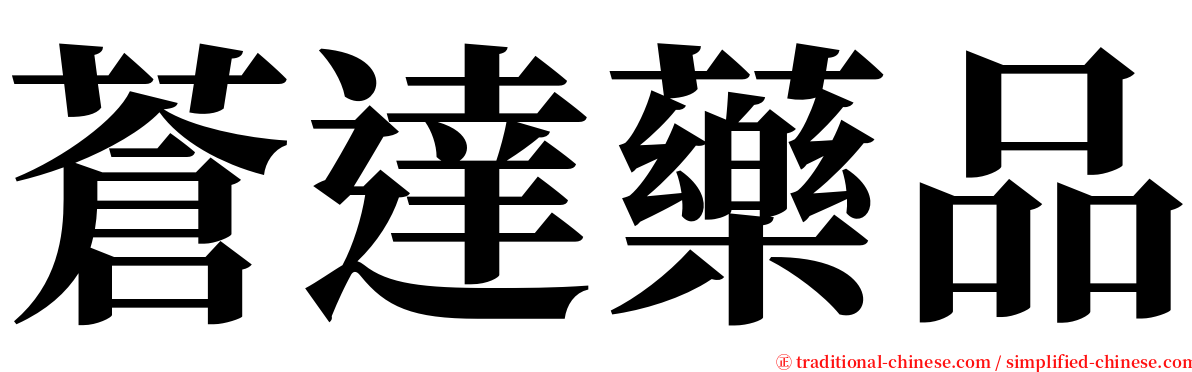 蒼達藥品 serif font