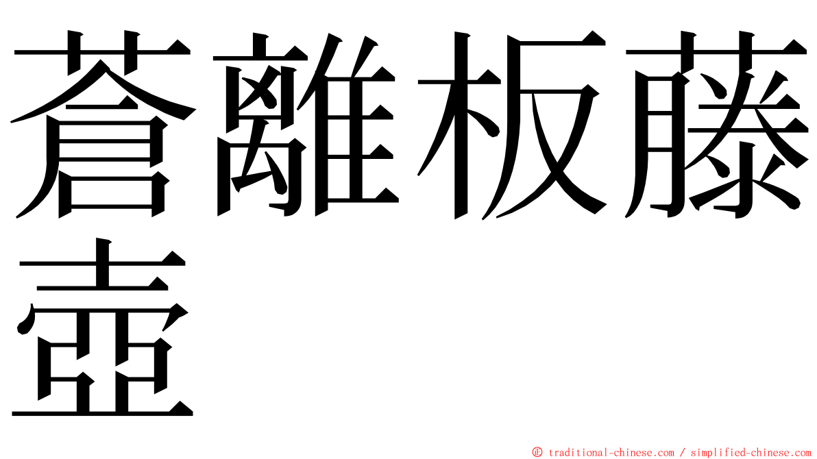 蒼離板藤壺 ming font