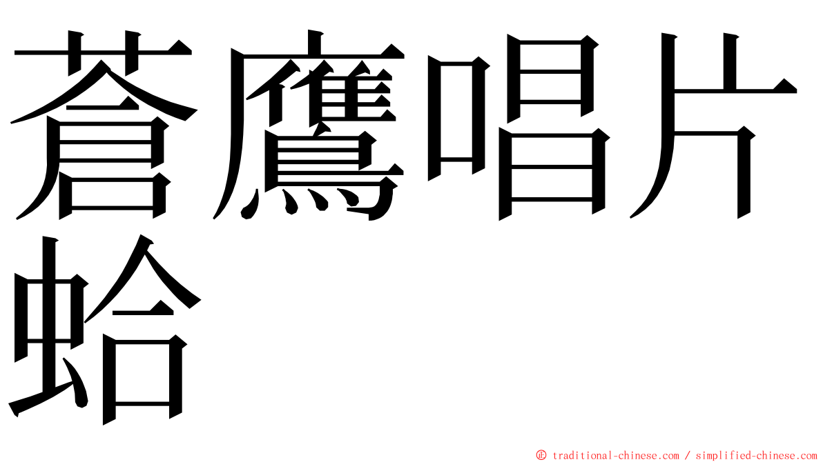 蒼鷹唱片蛤 ming font